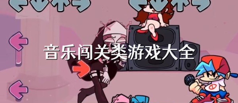 音乐闯关类游戏大全