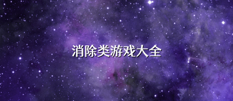 消除类游戏大全