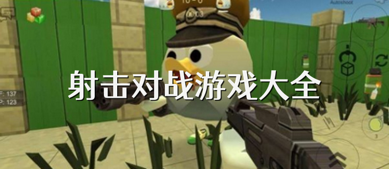 射击对战游戏大全