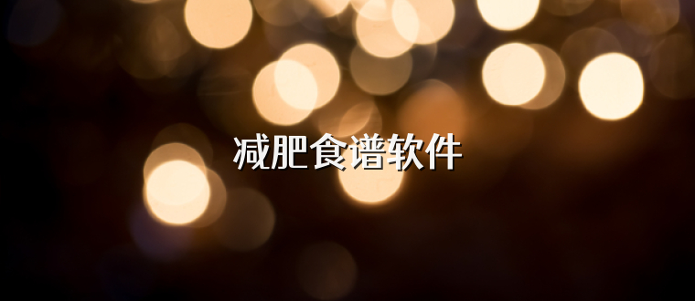减肥食谱软件