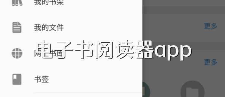 电子书阅读器app
