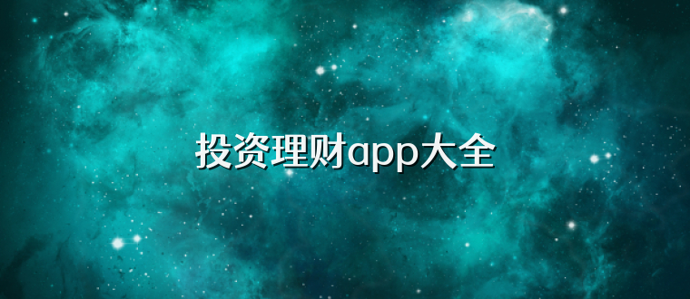 投资理财app大全