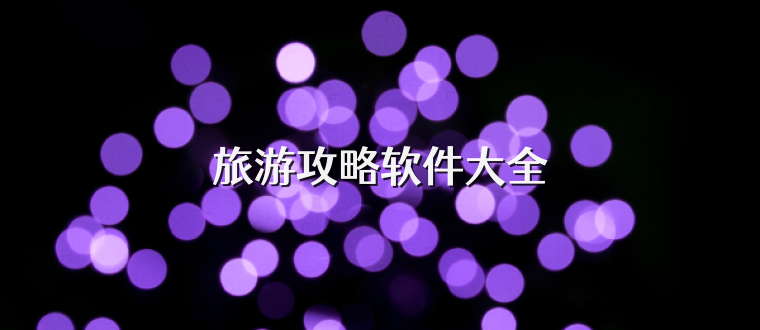 旅游攻略软件大全