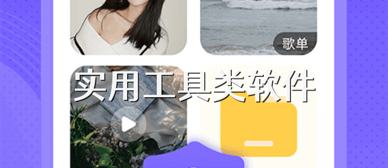 实用工具类软件