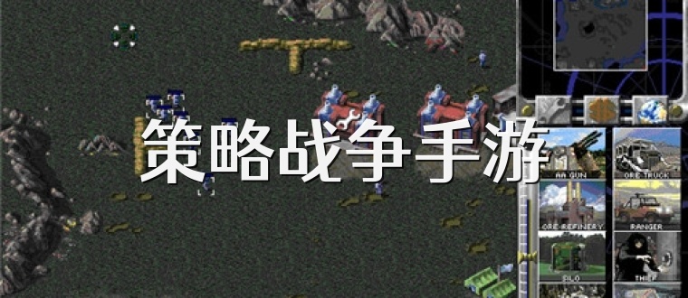 策略战争手游