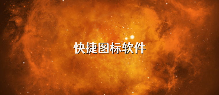 快捷图标软件