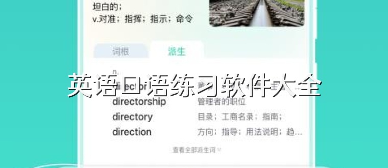 英语口语练习软件大全