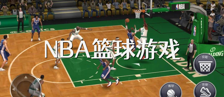 NBA篮球游戏