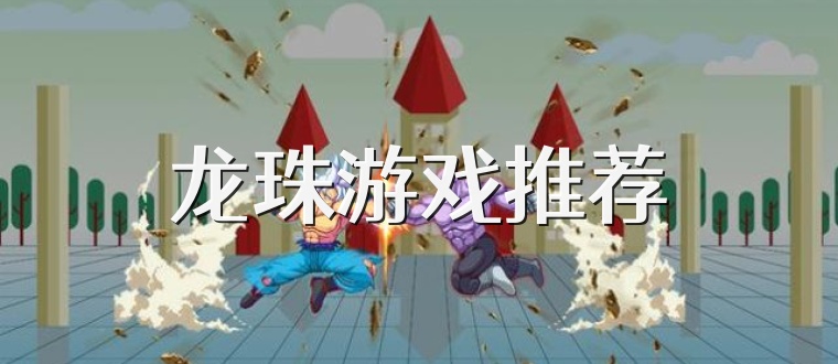 龙珠游戏推荐