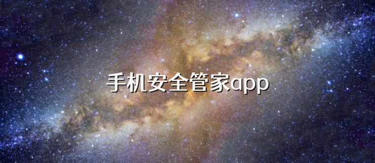 手机安全管家app