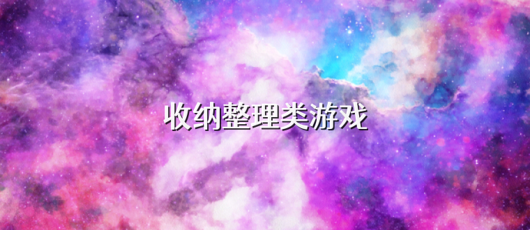 收纳整理类游戏