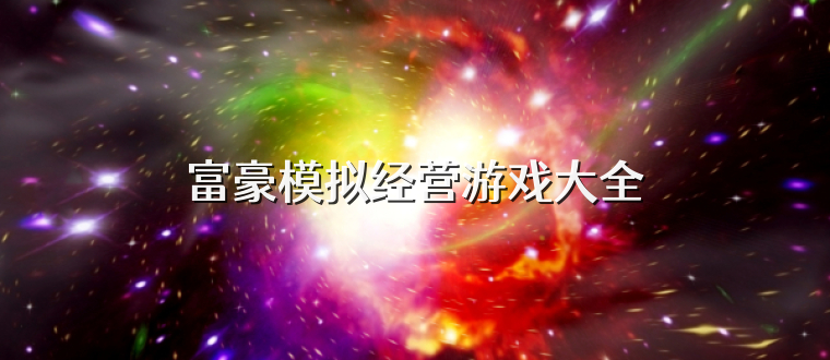 富豪模拟经营游戏大全