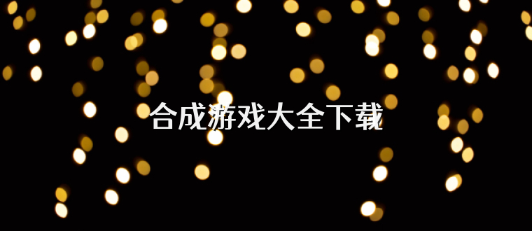 合成游戏大全下载