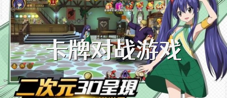 卡牌对战游戏