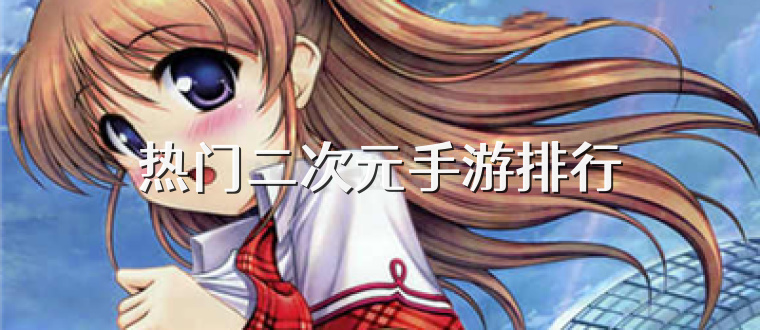 热门二次元手游排行