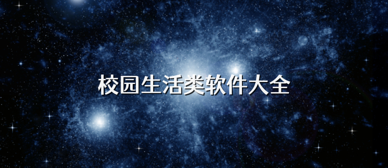 校园生活类软件大全