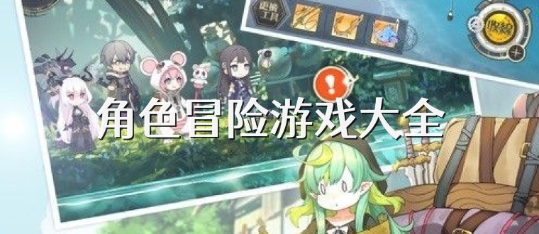角色冒险游戏大全