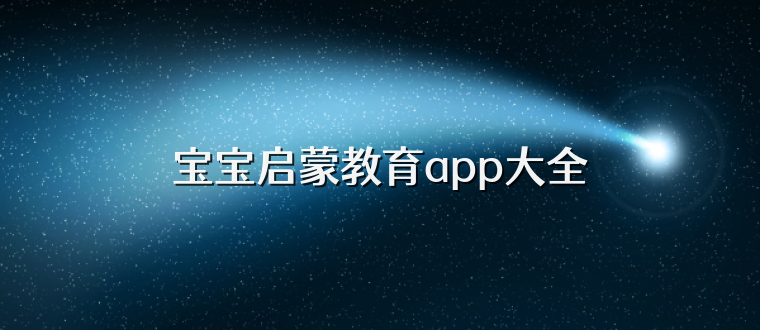 宝宝启蒙教育app大全