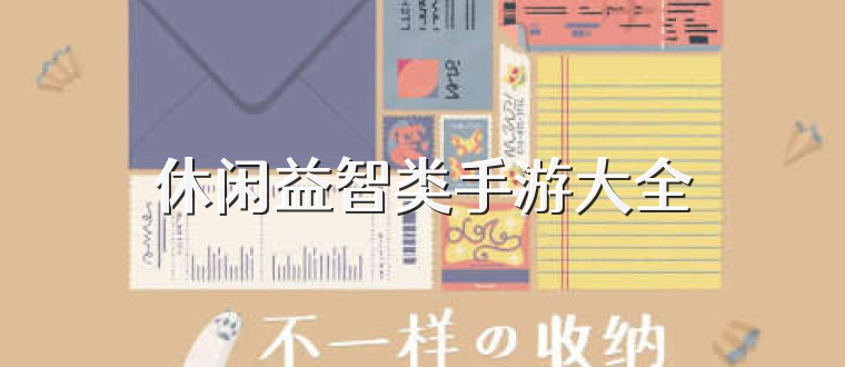 休闲益智类手游大全