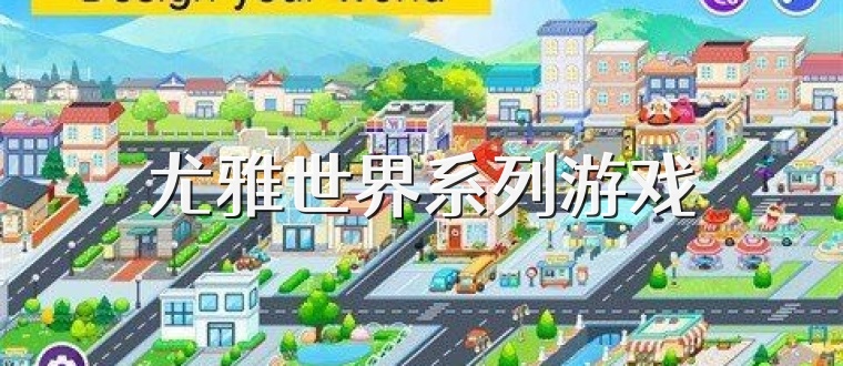 尤雅世界系列游戏