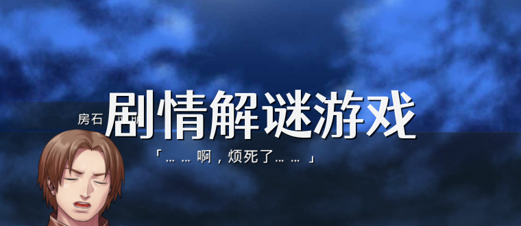 剧情解谜游戏