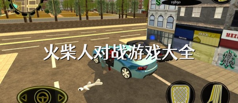 火柴人对战游戏大全