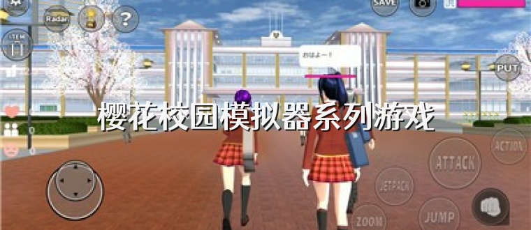 樱花校园模拟器系列游戏