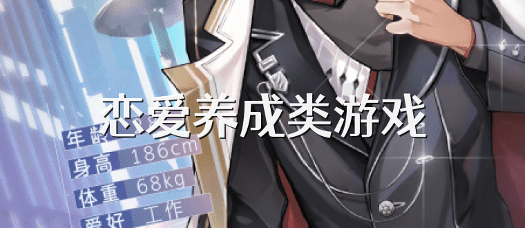 恋爱养成类游戏