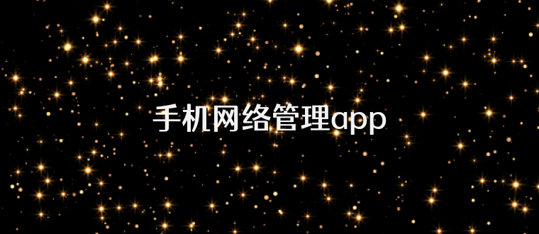 手机网络管理app