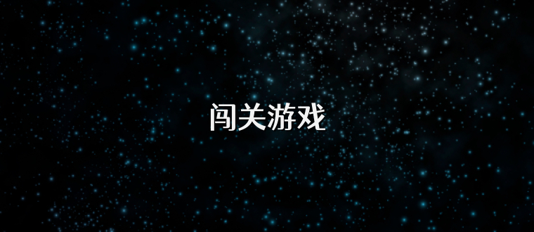 闯关游戏