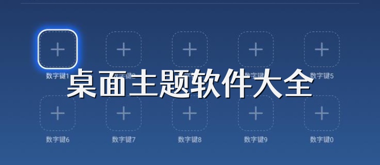 桌面主题软件大全