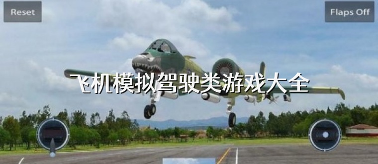飞机模拟驾驶类游戏大全