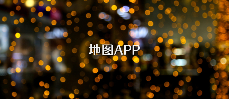 地图APP