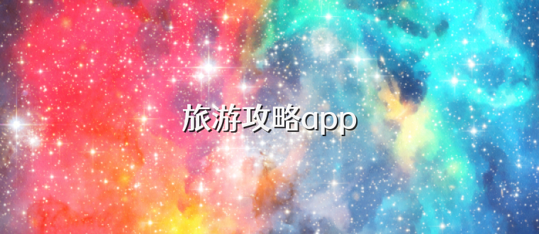 旅游攻略app