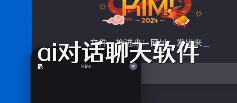 ai对话聊天软件