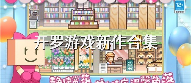 开罗游戏新作合集