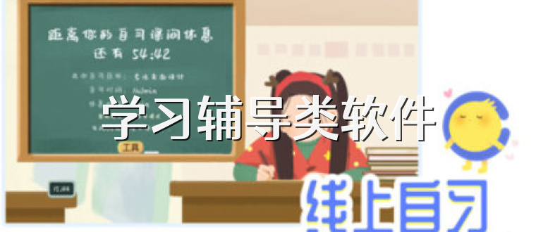 学习辅导类软件