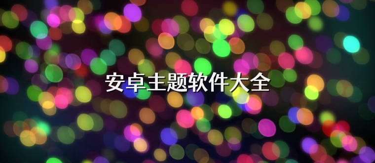 安卓主题软件大全