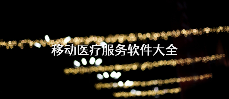 移动医疗服务软件大全