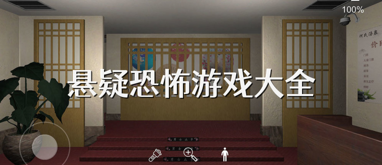 悬疑恐怖游戏大全