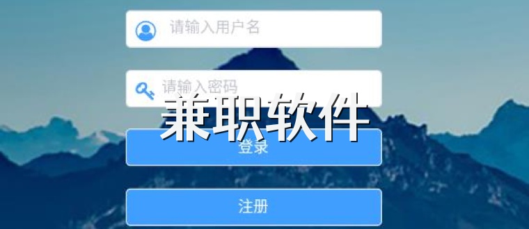 兼职软件