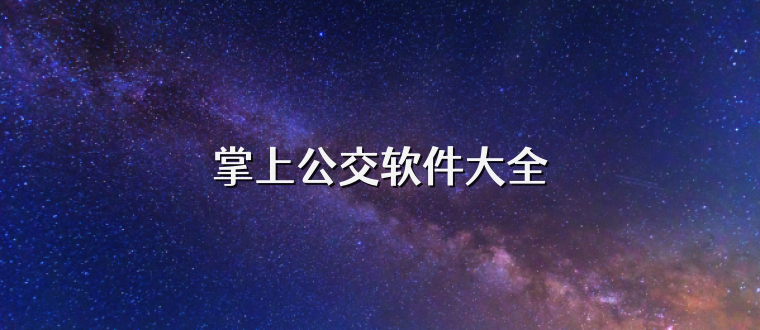 掌上公交软件大全