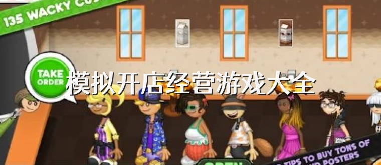 模拟开店经营游戏大全