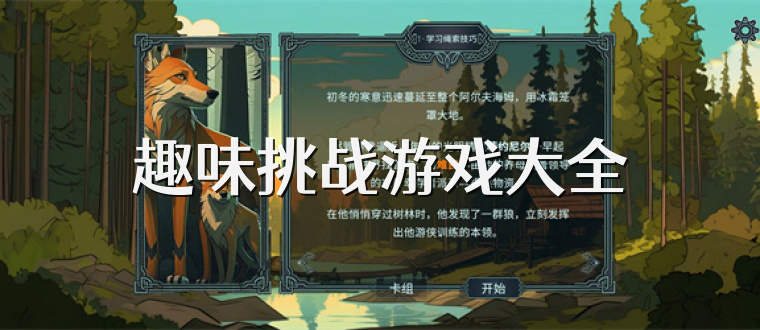 趣味挑战游戏大全