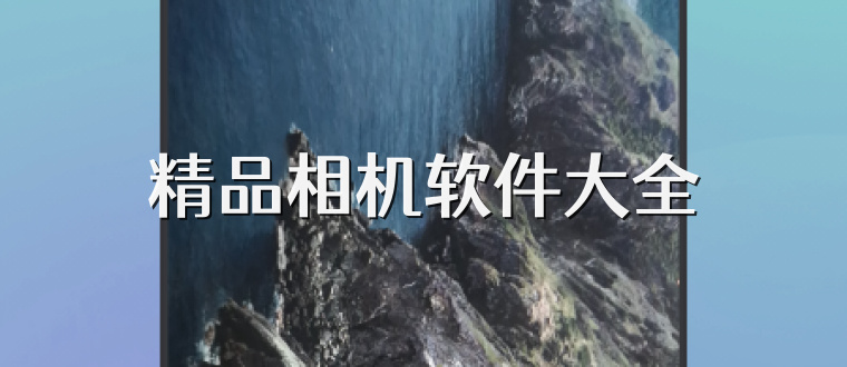 精品相机软件大全