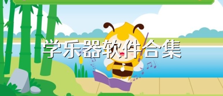 学乐器软件合集