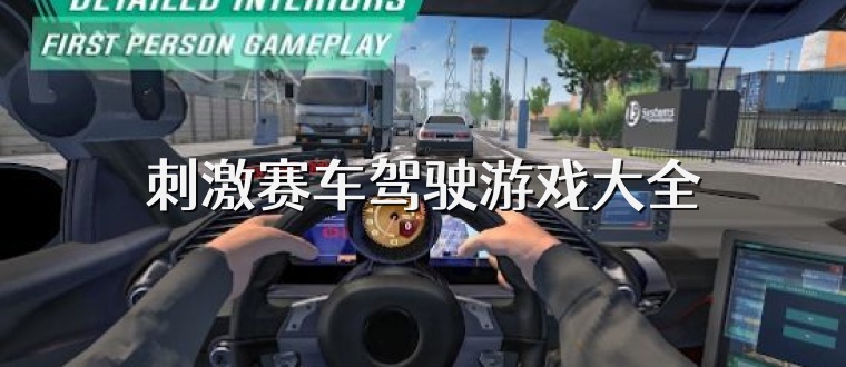 刺激赛车驾驶游戏大全