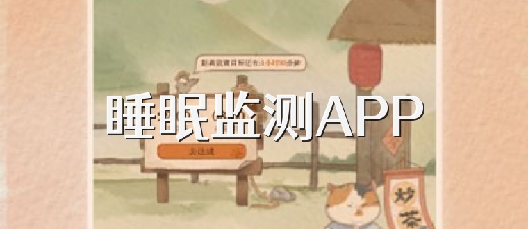睡眠监测APP