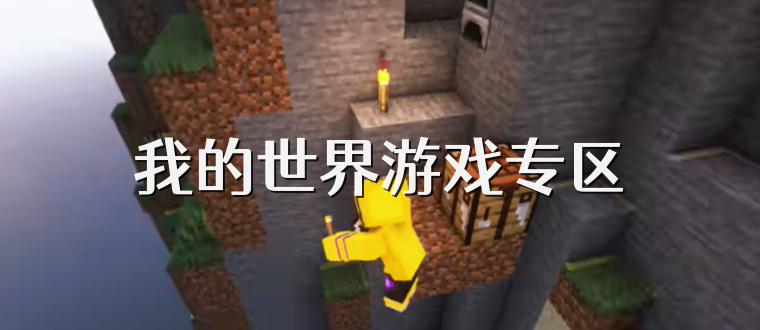 我的世界游戏专区
