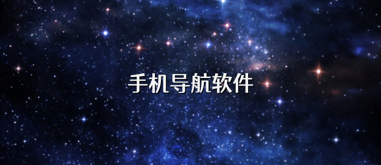 手机导航软件
